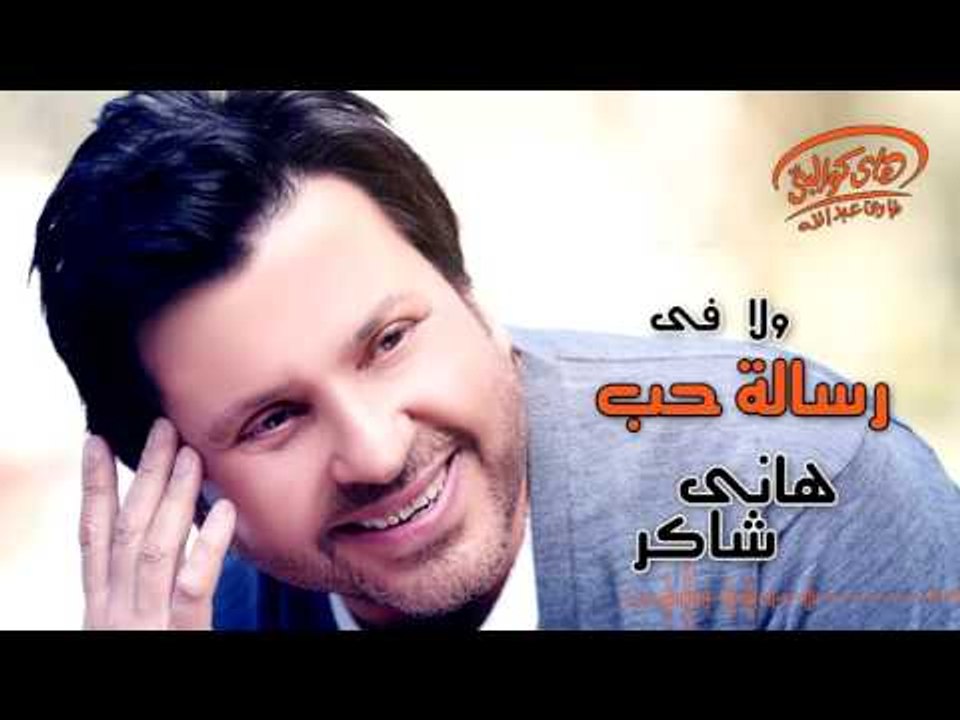 Hany Shaker - Resalet Hob (Official Lyrics Video) | هاني شاكر - رسالة حب -  video Dailymotion