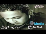 Hamada Helal - Demou' / حمادة هلال - دموع