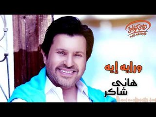 Hany Shaker - Waraya Eih (Official Lyrics Video) | هاني شاكر - ورايه إية