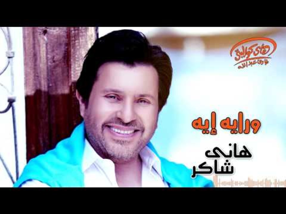 Hany Shaker - Waraya Eih (Official Lyrics Video) | هاني شاكر - ورايه إية