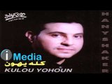 Hany Shaker - Kolloh Yehoun / هاني شاكر - كله يهون