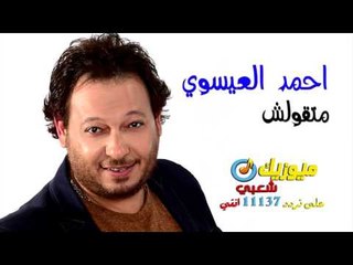 النجم احمد العيسوى - أغنية متقولش / على قناة ميوزيك شعبى على تردد 11137 افقى