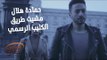 Hamada Helal  - Mshet Tareq - Official Music Video |  حمادة هلال - مشيت طريق - الكليب الرسمي