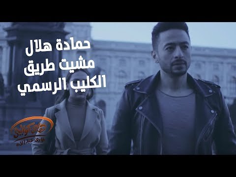 Hamada Helal - Mshet Tareq - Official Music Video | حمادة هلال - مشيت طريق - الكليب الرسمي