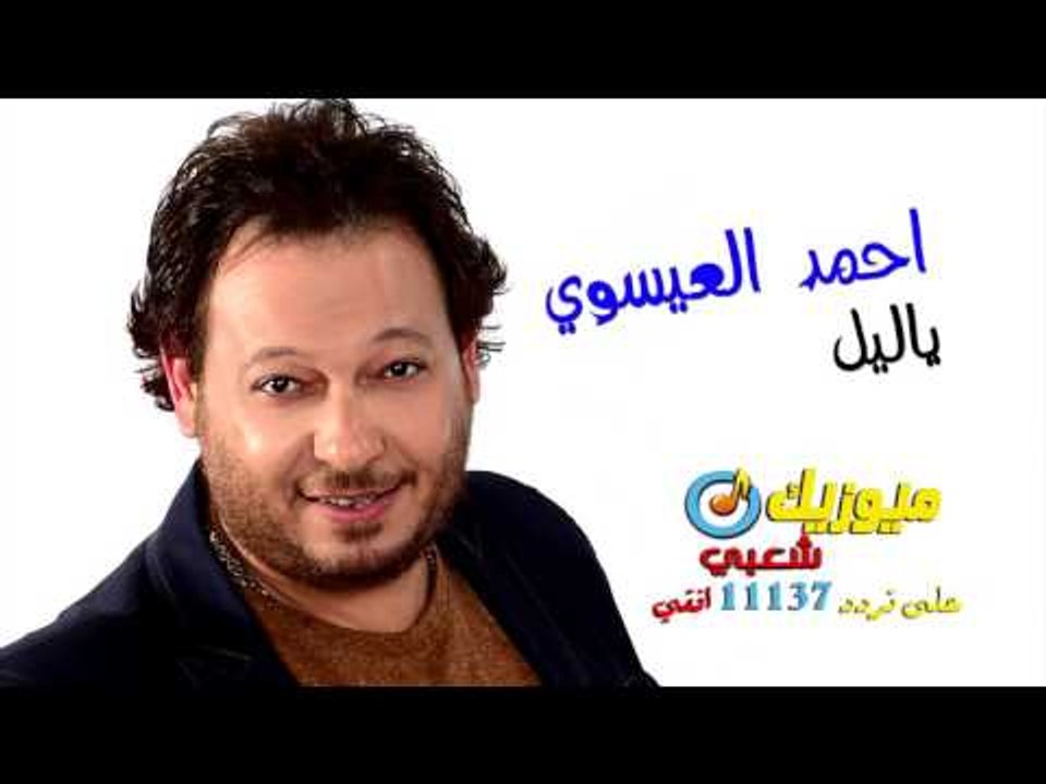 النجم احمد العيسوى - أغنية ياليل / على قناة ميو...