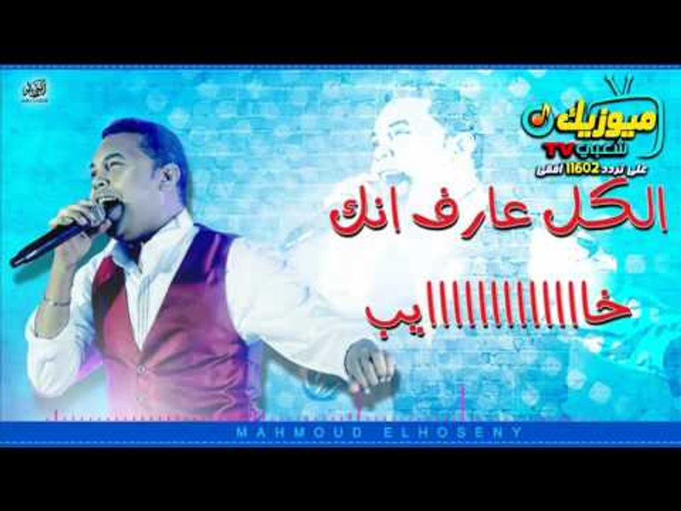 اغنية /- الووووو /- على ايه " النجم محمود الحسيني - على قناة ميوزيك شعبي