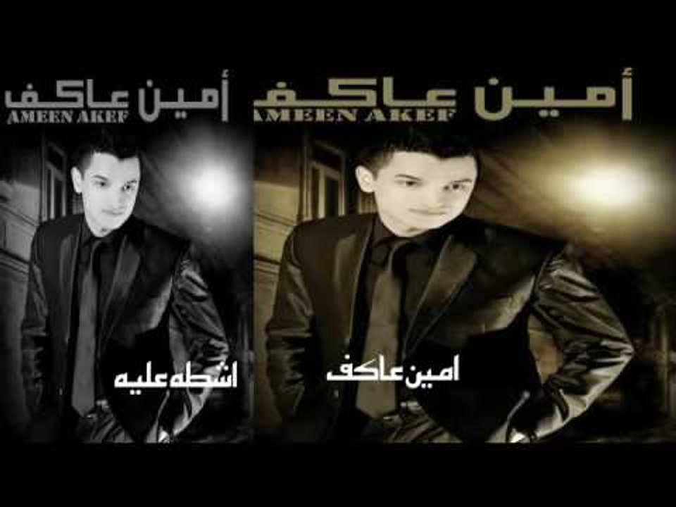 امين عاكف  -   اشطه عليه