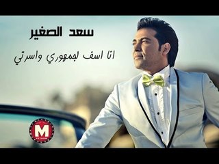 بالفيديو : إعتذار “سعد الصغير” أسف لجمهورى وأسرتى ويرد على إتهامات “الراقصه شمس” الجزء الاول