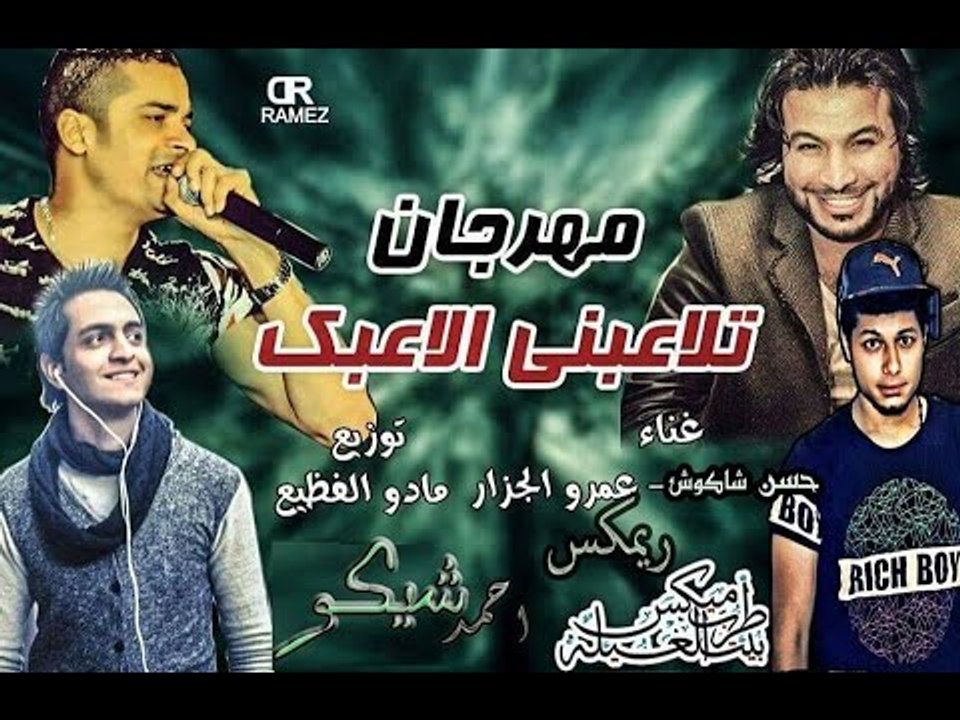 ريمكس مهرجان تلاعبني الاعبك | حسن شاكوش و عمرو...