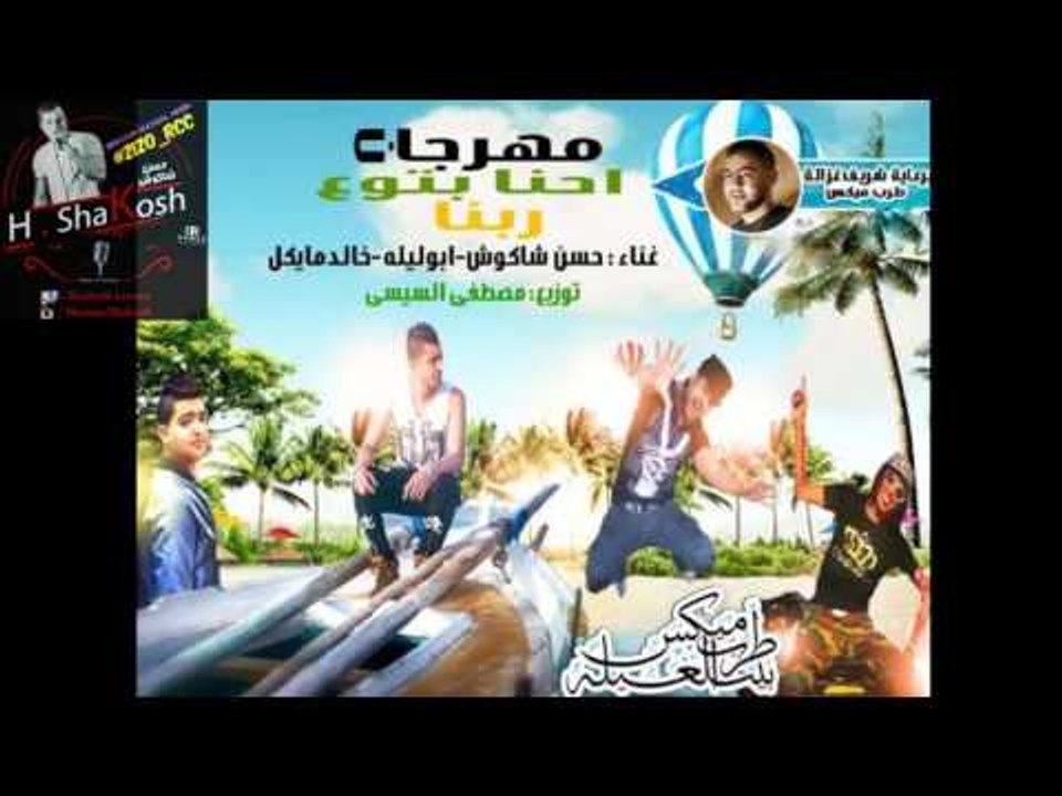 مهرجان احنا بتوع ربنا | حسن شاكوش و خالد مايكل...
