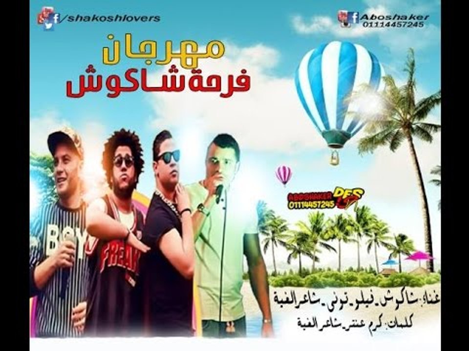 مهرجان فرحة شاكوش | حسن شاكوش و فيلو و توني عقبيه و حودة ناصر | توزيع مادو2016|نسخة تجريبية