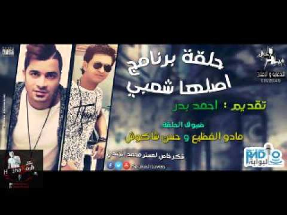 حسن شاكوش و مادو الفظيع في برنامج اصلة شعبي | ر...