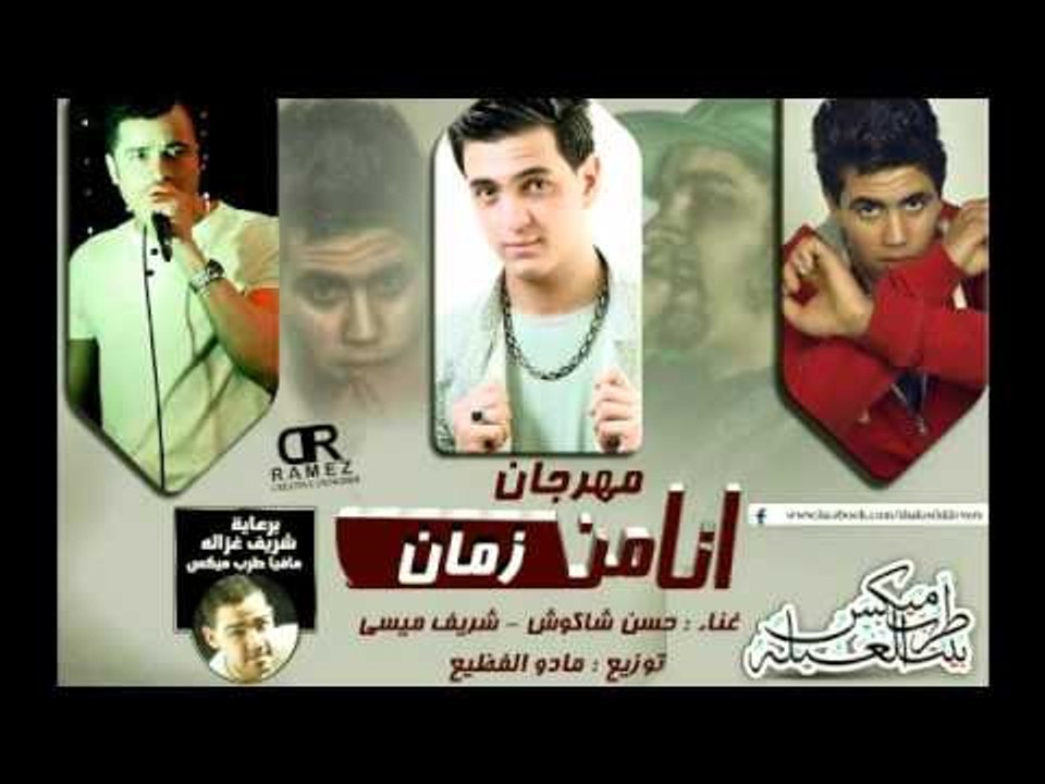 مهرجان انا من زمان | حسن شاكوش و شريف ميسي و بي...