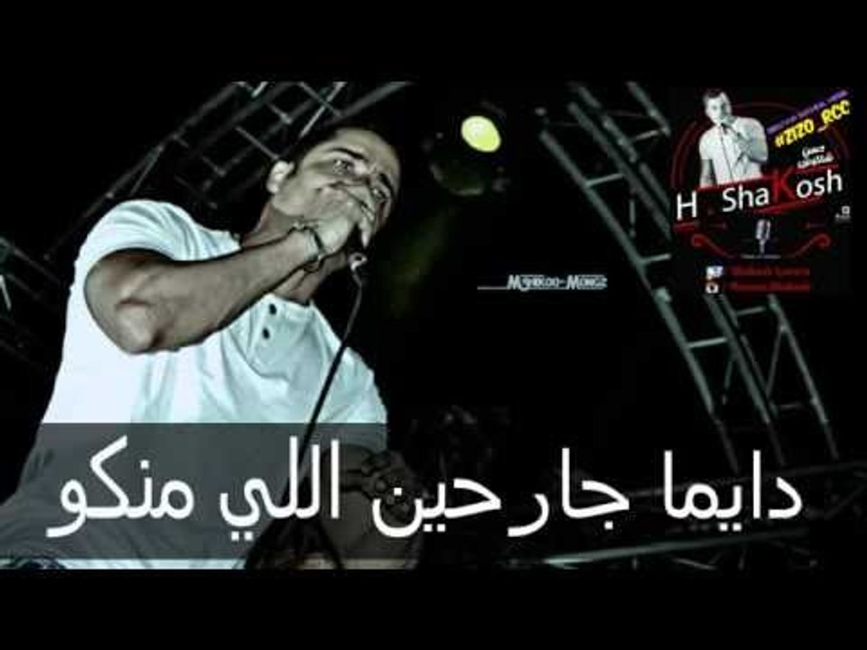 كلمات مهرجان بانو علي اصلكو | حسن شاكوش | توزيع بدراوي اكس ميوزك 2015