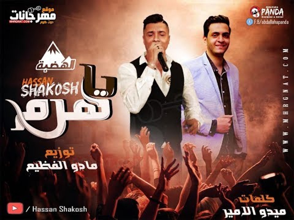 اغنية يا هرم - حسن شاكوش 2018  | كلمات ميدو الامير | توزيع مادو الفظيع