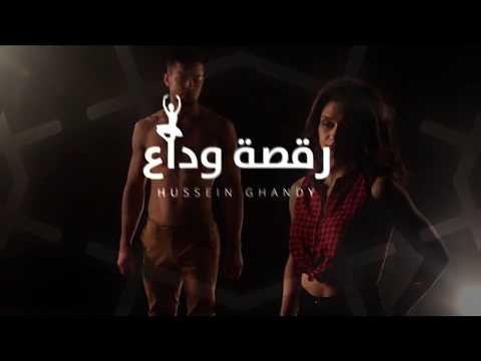 حسين غاندي - رقصة وداع -Ghandy - Ra2st Wada3) توزيع بيدو ياسر