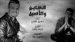 حسين غاندي - الخاين والاصيل - توزيع بيدو ياسر