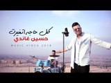 حسين غاندي - كل حاجة اتغيرت (فيديو كليب) Hussein Ghandy - Kol Haga Atghairt (Music Video)