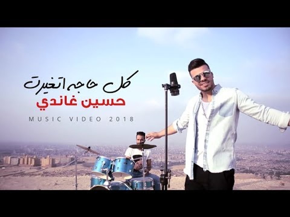 حسين غاندي - كل حاجة اتغيرت (فيديو كليب) Hussein Ghandy - Kol Haga Atghairt (Music Video)