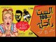 Ghandy And Sadat | مهرجان الست ب100 راجل سادات و غاندي توزيع عمرو حاحا