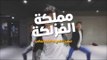 كليب مملكة الفزلكة حسين غاندي و الباور العالي 2017