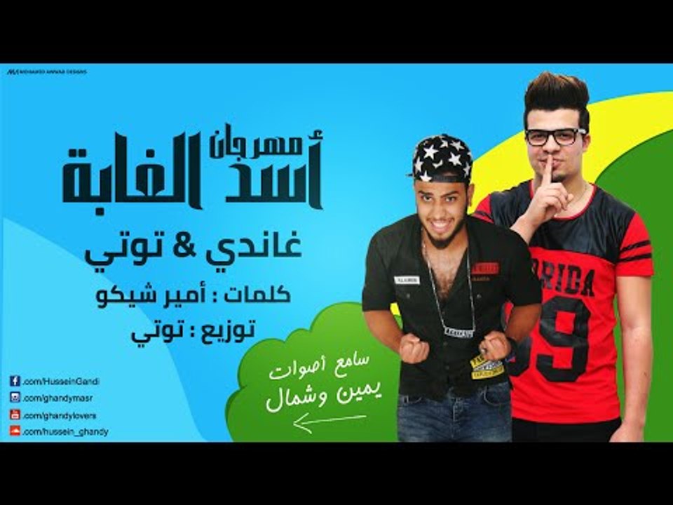 مهرجان أسد الغابة  غناء حسين غاندي و توتي  2016