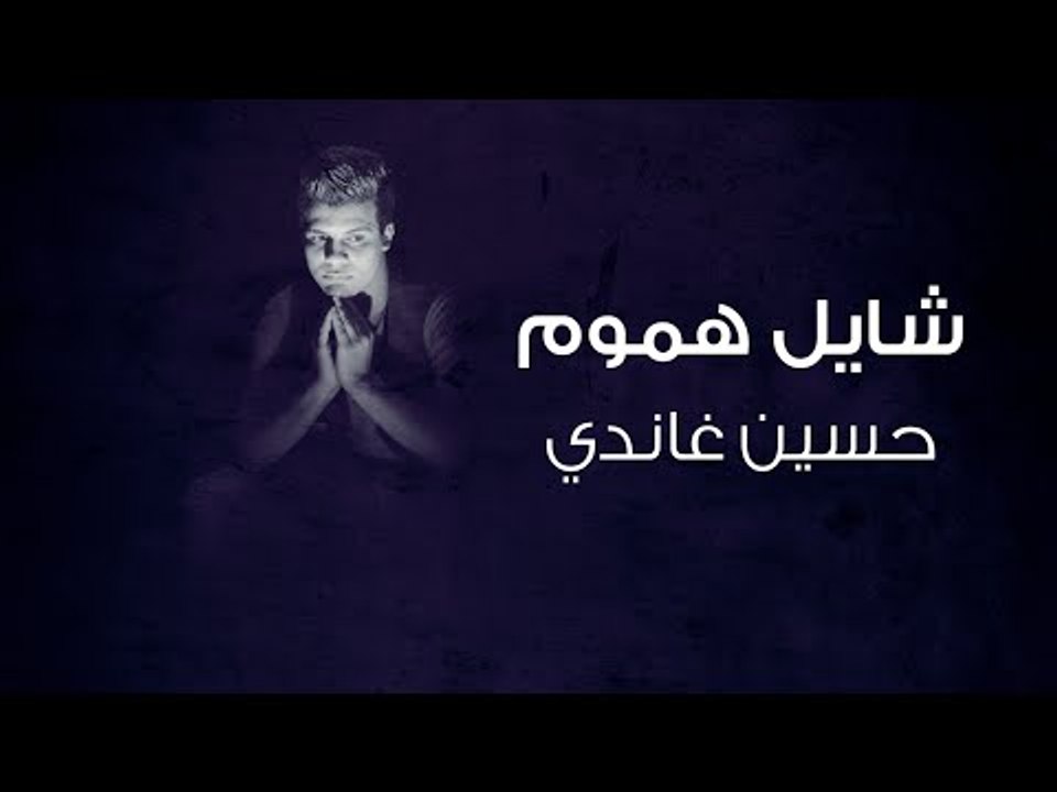 شايل هموم - حسين غاندي | Shail Hmoom - Hussein Ghandy