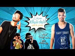 مهرجان - أنا واد شياكة- حسين غاندي - كايزر / توزيع خليل و شيندي