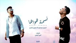 نسمة هواها - حسين غاندي - كريم ديسكو | توزيع بيدو ياسر