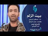 مصطفى الربيعي  - بيت الزلم  /  2018 Official Video Clip