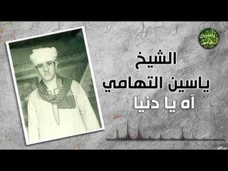 الشيخ ياسين التهامي آه يا دنيا
