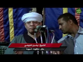 الشيخ ياسين التهامي حفل مركز منفلوط اسيوط