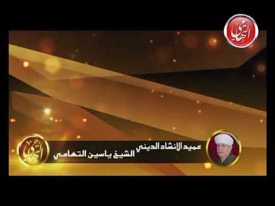 الشيخ ياسين التهامي - أفضى إليك بسرى - السيدة ز...