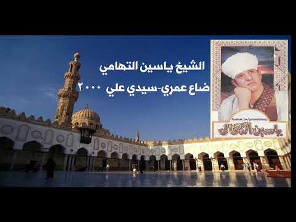 الشيخ ياسين التهامى - ضاع عمرى - سيدى على 2000