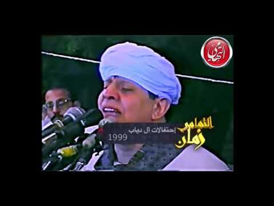 الشيخ ياسين التهامي - تواترت الأدلة والنقول - حفلة آل دياب 1999 - الجزء الثالث