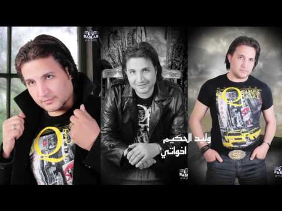 وليد الحكيم      -  اخواتى