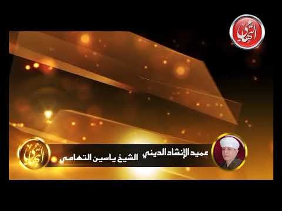 الشيخ ياسين التهامي الحب ديني السيدة زينب الجزء...
