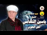 الشيخ ياسين التهامى - أهل الهوى - حفل مولانا الحسين 2000