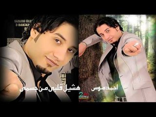 احمد  موس  -    هشيل قلبى من جسمى