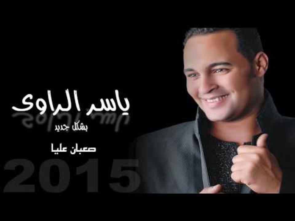 ياسر الراوى   -     صعببان عليا