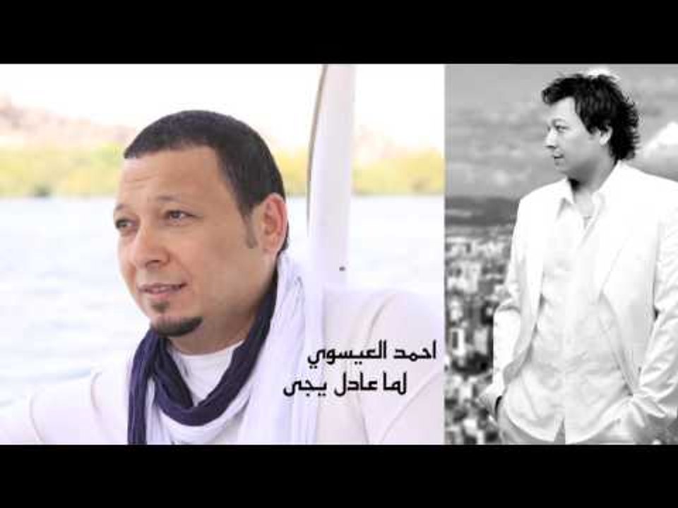 احمد العيسوي     -      لما عادل يجى