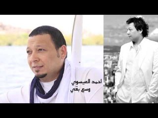 احمد العيسوي    -    وسع بقى