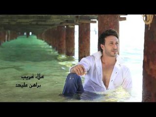 علاء غريب  -  براهن عليك
