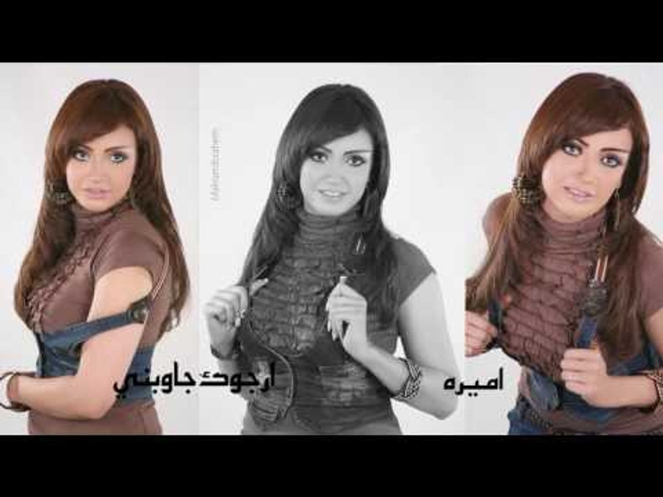 اميره    -   ارجوك جاوبنى