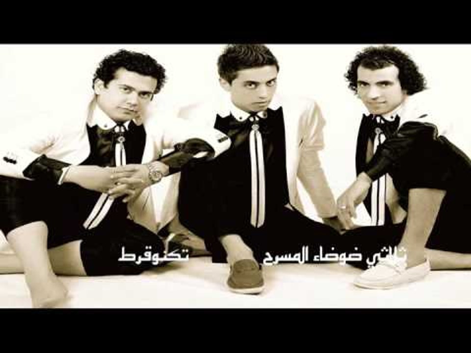 ثلاثى  ضوضاء المسرح   -   تكنو قرط