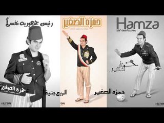 حمزة الصغير -   الربع جنية