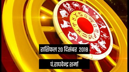 राशिफल 20 दिसंबर को क्या कहते हैं आपके सितारे