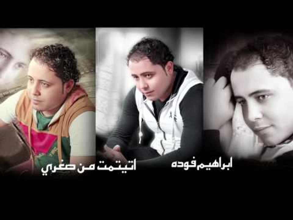ابراهيم فوده  اتيتمت من صغرى