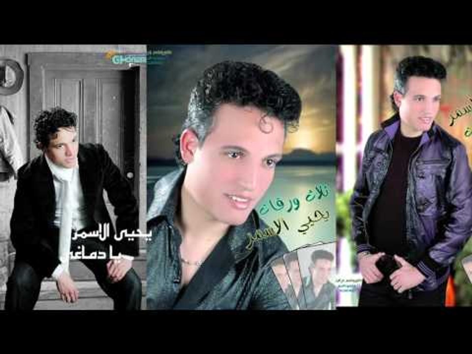 يحيى الاسمر  -     يا دماغى