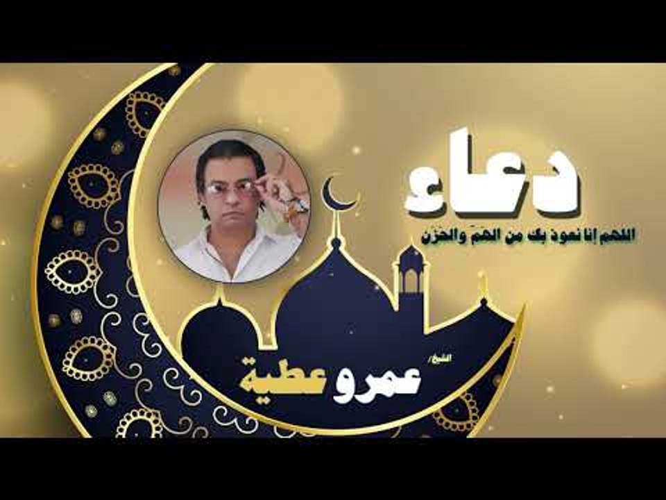 دعاء عمرو عطية - اللهم نعوذ بك من الهَمّ والحَزَن